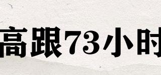 73hours/高跟73小時品牌logo