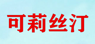 CHRISDINE/可莉絲汀品牌logo