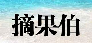 摘果伯品牌logo
