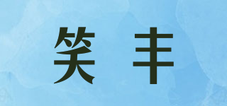 笑豐品牌logo