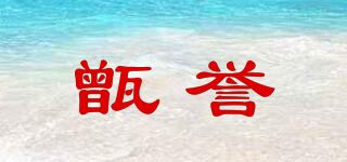 甑譽品牌logo