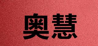 奧慧品牌logo