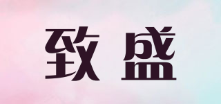 致盛品牌logo