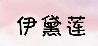 伊黛蓮品牌logo