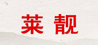 萊靚品牌logo