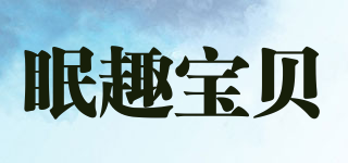 眠趣寶貝品牌logo