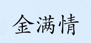 金滿情品牌logo