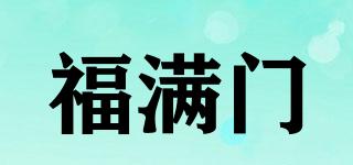 福滿門品牌logo