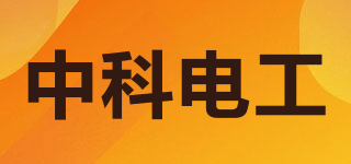 中科電工品牌logo