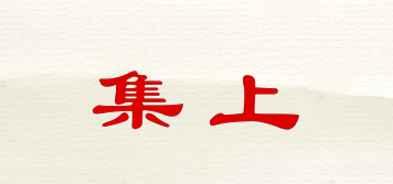 集上品牌logo