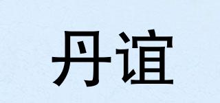 丹誼品牌logo