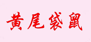 黃尾袋鼠品牌logo