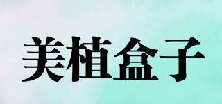 美植盒子品牌logo