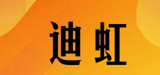 迪虹品牌logo