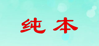 純本品牌logo