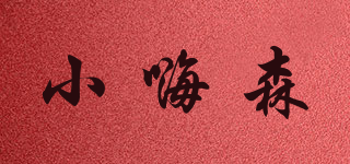 小嗨森品牌logo