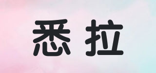 悉拉品牌logo
