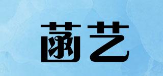 菡藝品牌logo