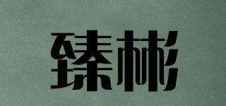 臻彬品牌logo