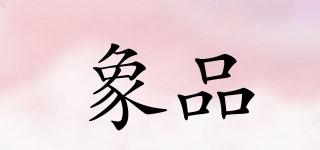 象品品牌logo