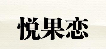 悅果戀品牌logo