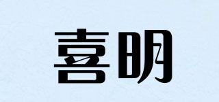 喜明品牌logo