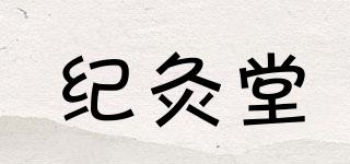 紀(jì)灸堂品牌logo