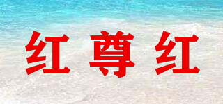紅尊紅品牌logo