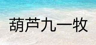 葫蘆九一牧品牌logo