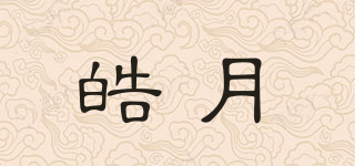 皓月品牌logo