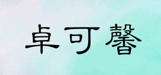 卓可馨品牌logo