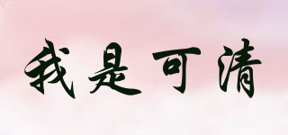 我是可清品牌logo