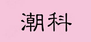 潮科品牌logo