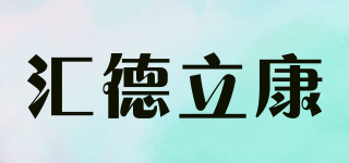 匯德立康品牌logo
