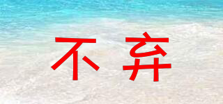 不棄品牌logo