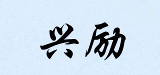 興勵(lì)品牌logo