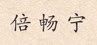 倍暢寧品牌logo