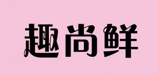 趣尚鮮品牌logo