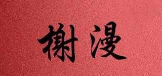 榭漫品牌logo