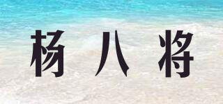 楊八將品牌logo