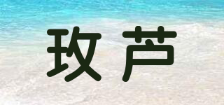 玫蘆品牌logo