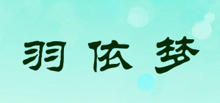 羽依夢品牌logo