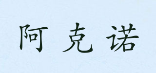 阿克諾品牌logo