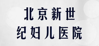 北京新世紀(jì)婦兒醫(yī)院品牌logo