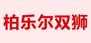 柏樂爾雙獅品牌logo