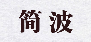 簡(jiǎn)波品牌logo