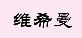維希曼品牌logo