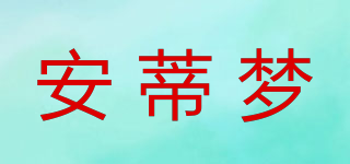 安蒂夢(mèng)品牌logo