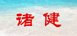 諸健品牌logo