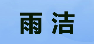 雨潔品牌logo